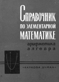 cover of the book Справочник по элементарной математике