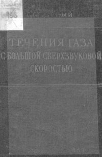 cover of the book Течения газа с большой сверхзвуковой скоростью