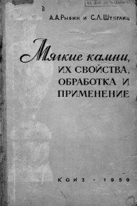 cover of the book Мягкие камни, их свойства, обработка и применение