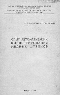 cover of the book Опыт автоматизации конвертирования медных штейнов