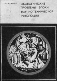 cover of the book Экологические проблемы эпохи научно-технической революции