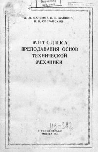 cover of the book Методика преподавания основ технической механики