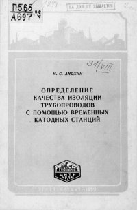 cover of the book Определение качества изоляции трубопроводов с помощью временных катодных станций