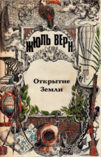 cover of the book ПСС Жюль Верна. Т.23. Всеобщая история великих путешествий и великих путешественников: Открытие Земли