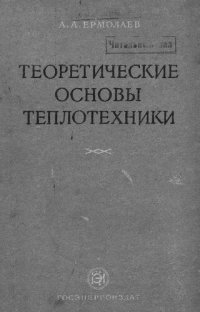 cover of the book Теоретические основы теплотехники