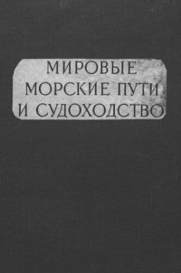 cover of the book Мировые морские пути и судоходство