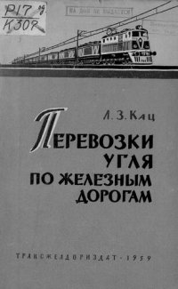 cover of the book Перевозки угля по железным дорогам