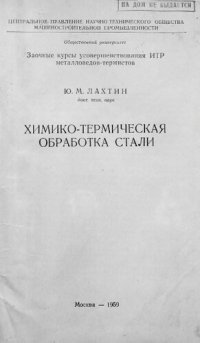 cover of the book Химико-термическая обработка стали