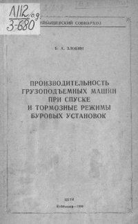 cover of the book Производительность грузоподъемных машин при спуске и тормозные режимы буровых установок