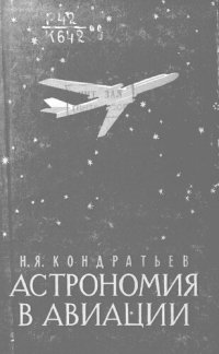 cover of the book Астрономия и авиация
