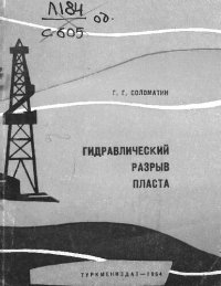 cover of the book Гидравлический разрыв пласта (опыт нефтяников Туркмении)