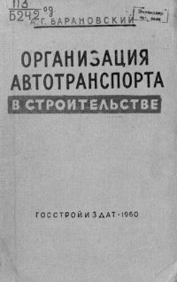 cover of the book Организация автотранспорта в строительстве