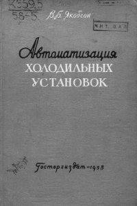 cover of the book Автоматизация холодильных установок