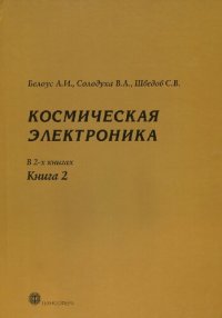 cover of the book Космическая электроника