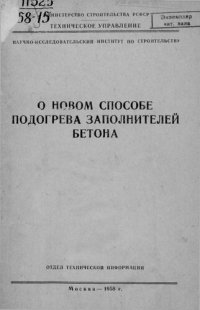 cover of the book О новом способе подогрева заполнителей бетона