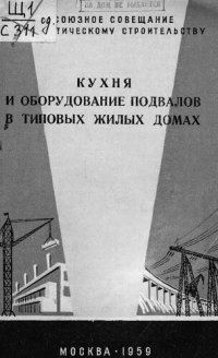 cover of the book Кухня и оборудование подвалов в типовых жилых домах