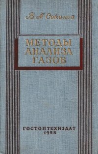 cover of the book Методы анализа газов