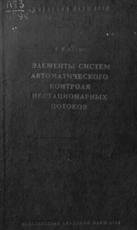 cover of the book Элементы систем автоматического контроля нестационарных потоков