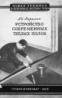 cover of the book Устройство современных теплых полов