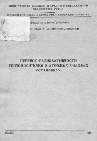 cover of the book Перенос радиоактивности теплоносителем в атомных силовых установках