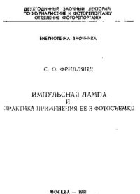 cover of the book Импульсная лампа и практика применения ее в фотосъемке