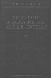 cover of the book Резонанс в электрических цепях и системах