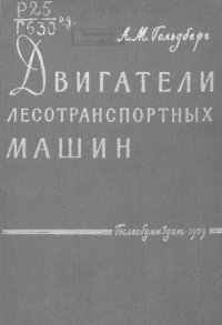 cover of the book Двигатели лесотранспортных машин