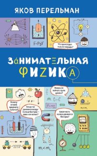 cover of the book Занимательная физика