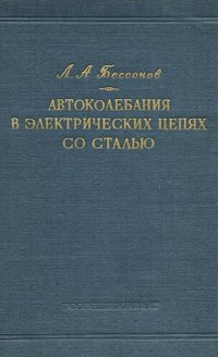 cover of the book Автоколебания (автомодуляция) в электрических цепях со сталью