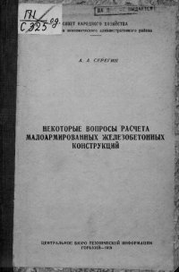 cover of the book Некоторые вопросы расчета малоармированных железобетонных конструкций