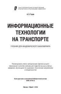 cover of the book Информационные технологии на транспорте