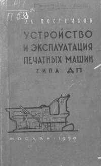 cover of the book Устройство и эксплуатация печатных машин типа ДП