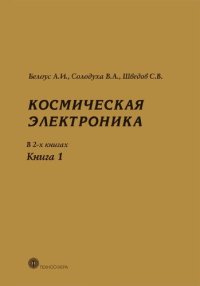 cover of the book Космическая электроника