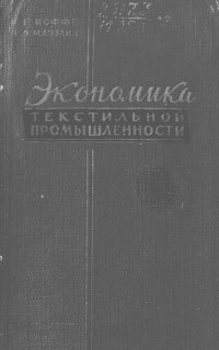 cover of the book Экономика текстильной промышленности