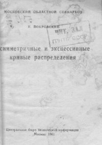 cover of the book Асимметричные и эксцессивные кривые распределения