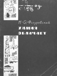 cover of the book Химия обличает