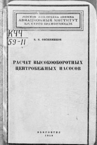 cover of the book Расчет высокооборотных центробежных насосов