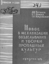 cover of the book Новое в механизации возделывания и уборки пропашных культур