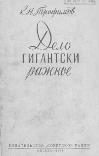 cover of the book Дело гигантски важное