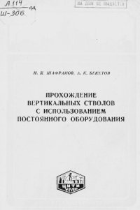 cover of the book Прохождение вертикальных стволов с использованием постоянного оборудования