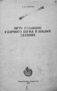 cover of the book Пути изоляции ударного шума в жилых зданиях