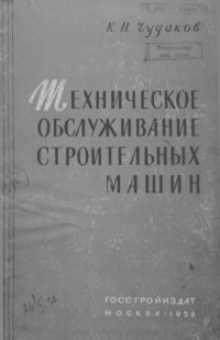 cover of the book Техническое обслуживание строительных машин