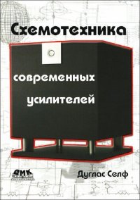 cover of the book Схемотехника современных усилителей