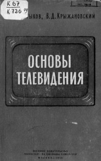 cover of the book Основы телевидения