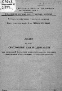 cover of the book Лекция по курсу Синхронные электродвигатели