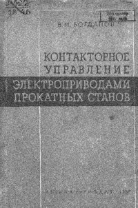 cover of the book Контакторное управление электроприводами прокатных станов