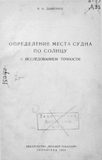 cover of the book Определение места судна по солнцу с исследованием точности