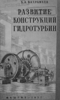 cover of the book Развитие конструкций гидротурбин