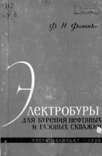 cover of the book Электробуры для бурения нефтяных и газовых скважин