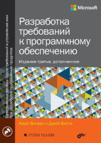 cover of the book Разработка требований к программному обеспечению